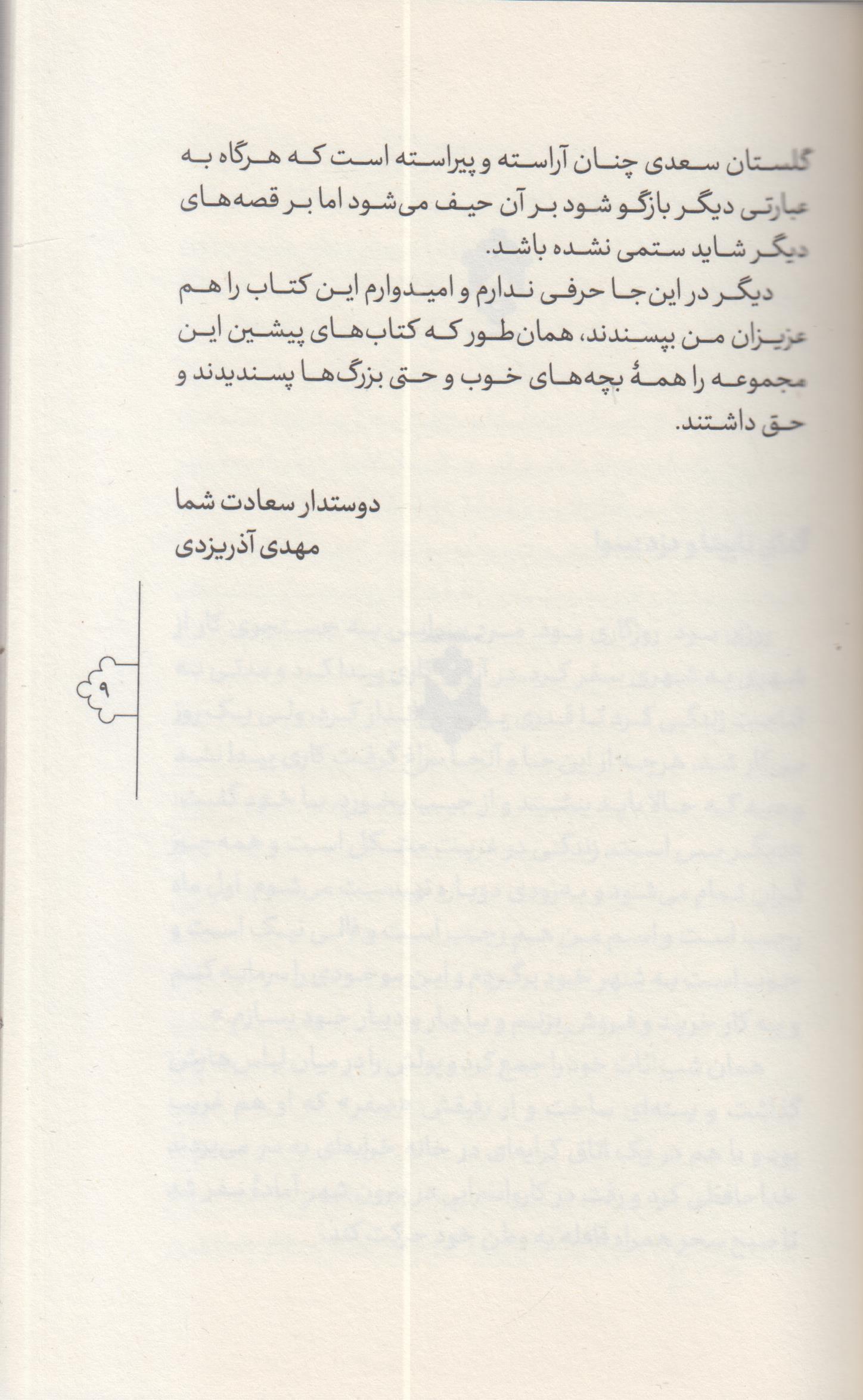 قصه های خوب برای بچه های خوب(7) گلستان و ملستان